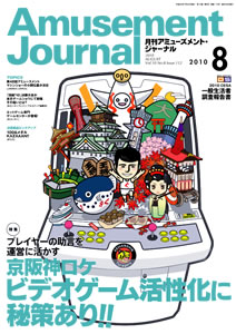 http://www.am-j.co.jp/amusement_journal/image/201008_amj_mein.jpg